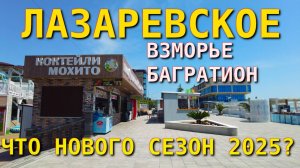 Лазаревское сегодня, Лазаревское Калараша, Лазаревское обзор, Лазаревское влог, Лазаревское пляжи🌴