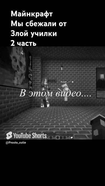 Майнкрафт НО мы сбегаем от Злой Училки смотреть онлайн