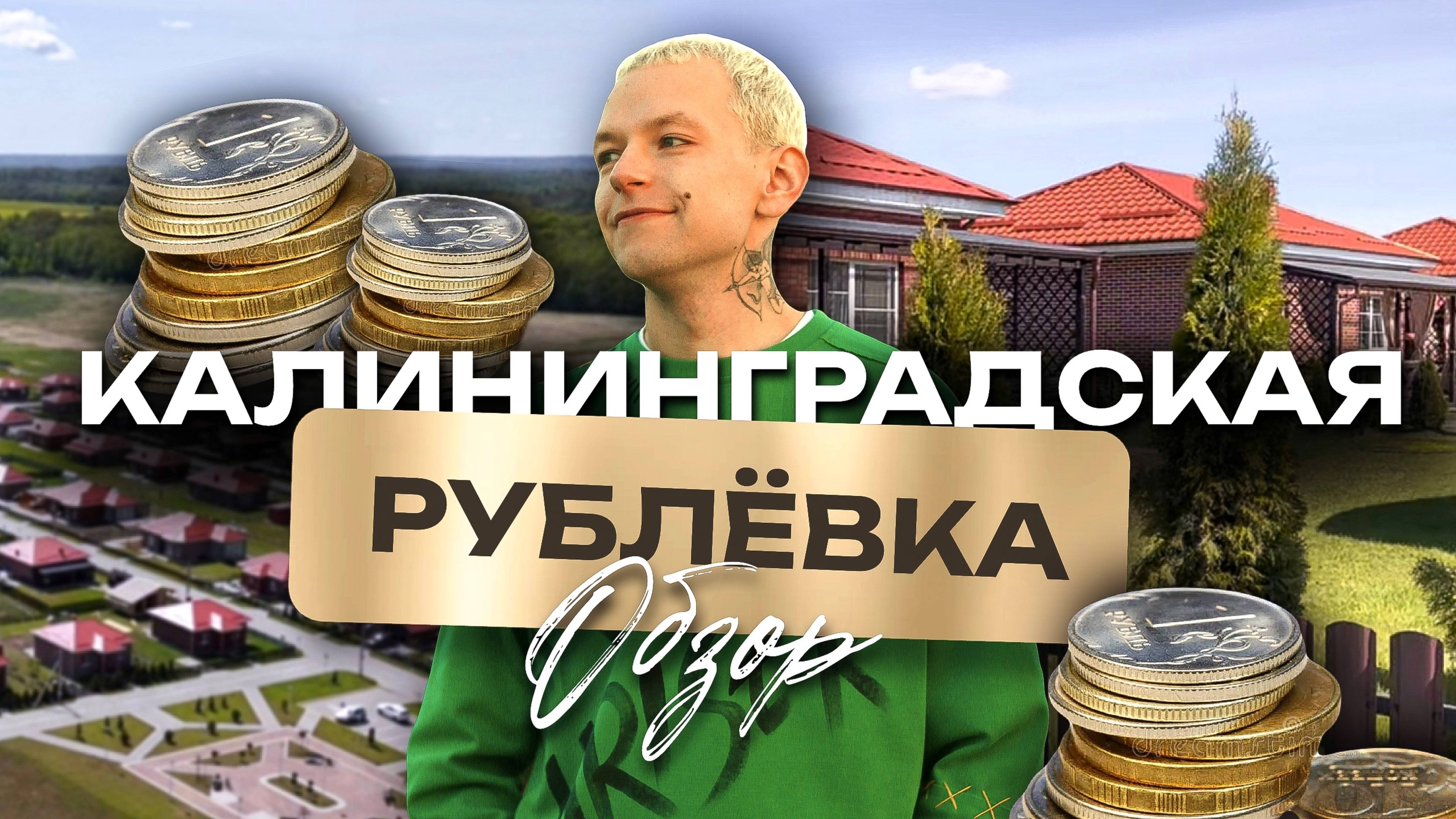 Коттеджный поселок Новая Рублевочка в Калининграде обзор: дома, инфраструктура, цены, школы, смотреть онлайн