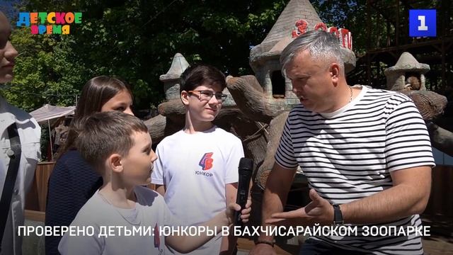 Проверено_детьми：_юнкоры_в_бахчисарайском_зоопарке смотреть онлайн