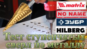 Тест ступенчатых сверл по металлу HILBERG, MATRIX, ЗУБР, NO NAME