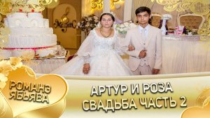 Артур и Роза! Одэл о Вася о Доманёнко! Кай о Хамлет о Савика! Свадьба 2 часть!