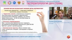 Ильчишина Татьяна Алексеевна Панкреатическая недостаточность- простые шаги в диагностике и лечении