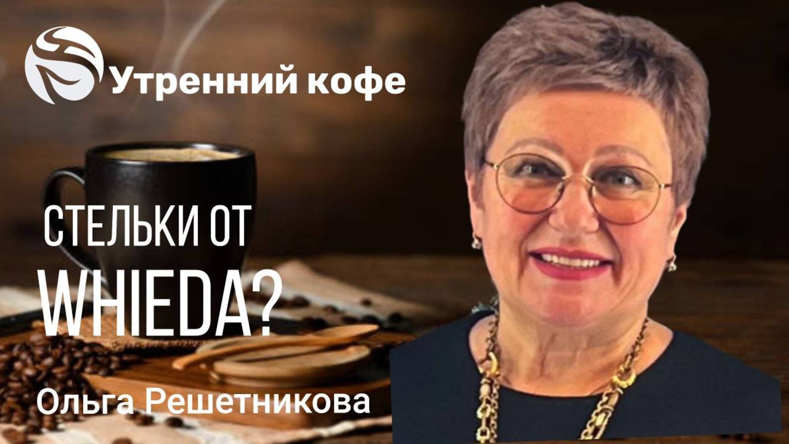 Продукция Whieda | Решетникова Ольга Анатольевна смотреть онлайн