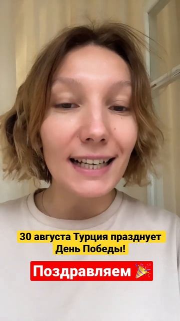 Какой праздник сегодня отмечают в Турции? смотреть онлайн