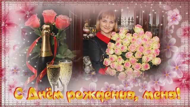 С Днем рождения, меня. Слайд-шоу на заказ смотреть онлайн