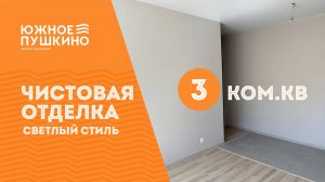 3к.кв. Чистовая светлая отделка в ЖК «Южное Пушкино»