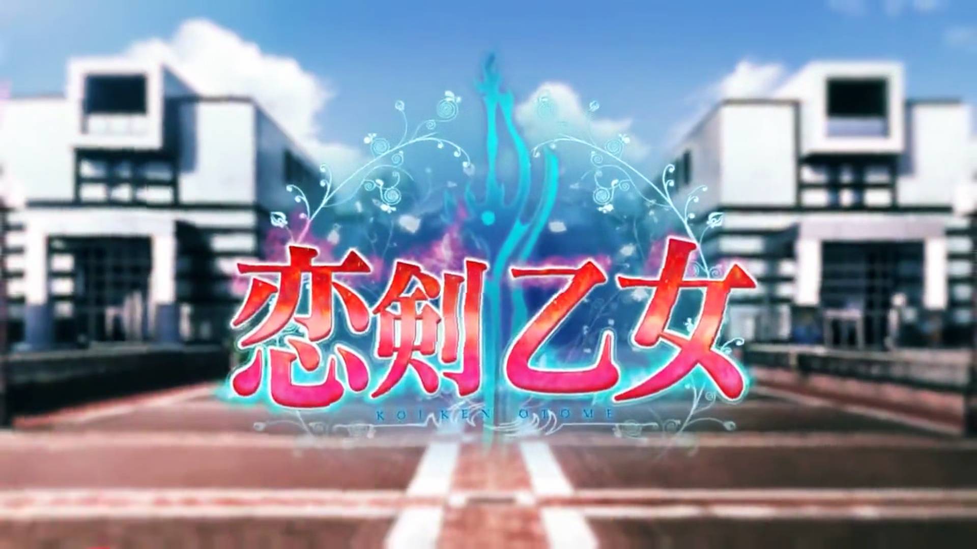 恋剣乙女 | Koiken Otome [PC] GAME OPENING