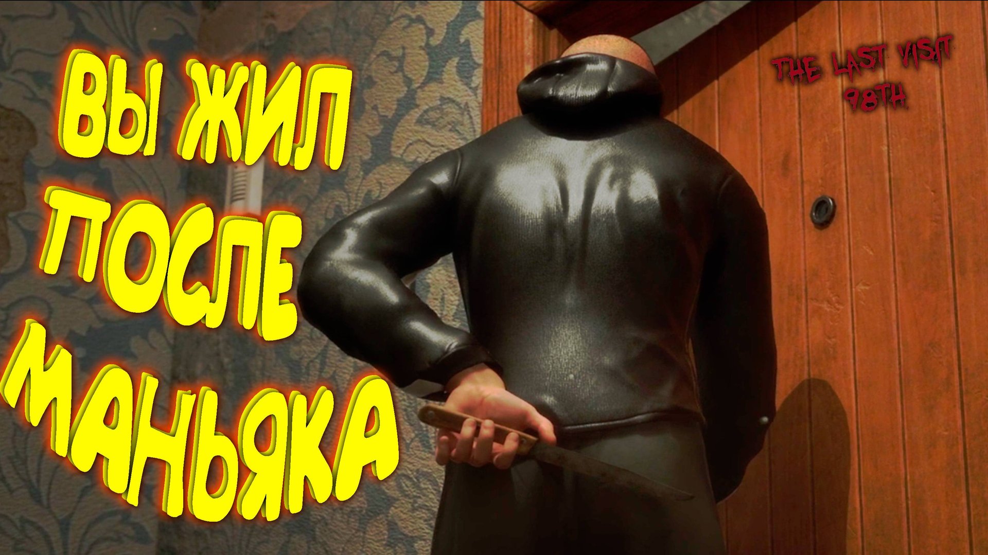 ПСИХОЛОГИЯ МАНЬЯЧЕНИ ◈ The Last Visit: 98th #2