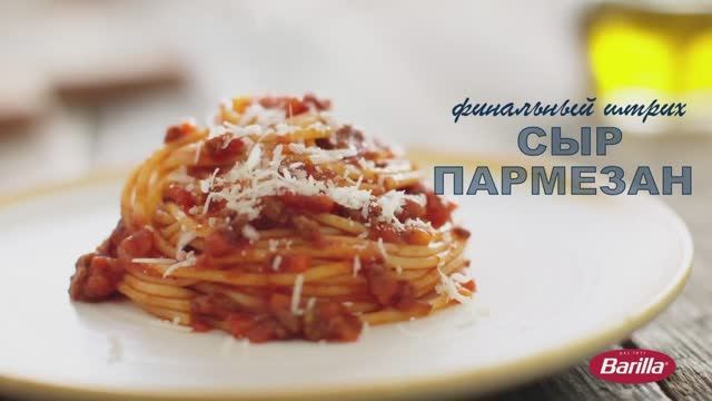 Barilla Спагетти Болоньезе смотреть онлайн