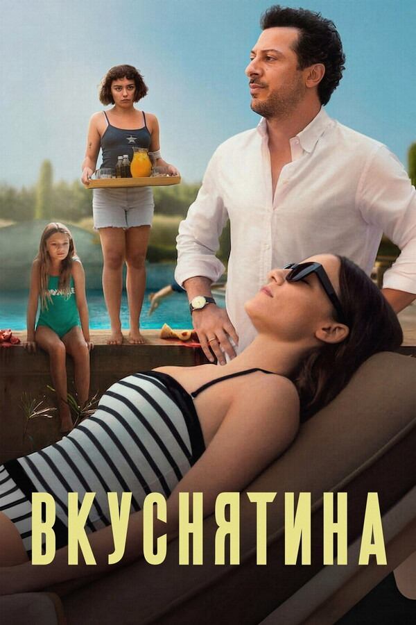 Вкусняшка (фильм, 2025)