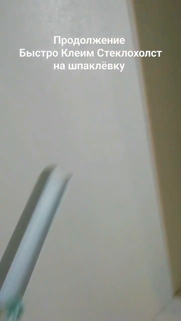 Быстро Клеим Стеклохолст на шпаклёвку #дизайн3d #airlessspra смотреть онлайн