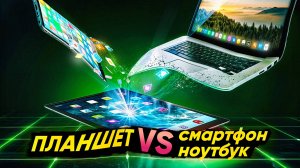 Планшет против смартфона и ноутбука — есть ли шансы?
