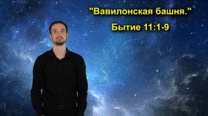 Бытие 11:1-9 Вавилонская башня