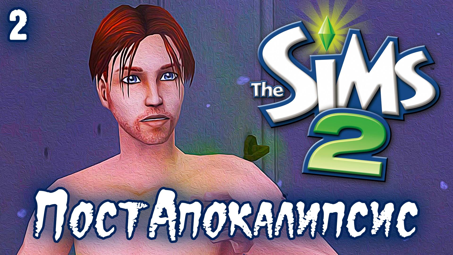 ПостАпокалипсис ► Sims 2 ► Первое Повышение, №2