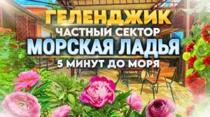Геленджик, частный сектор "Морская Ладья" до моря 5-минут