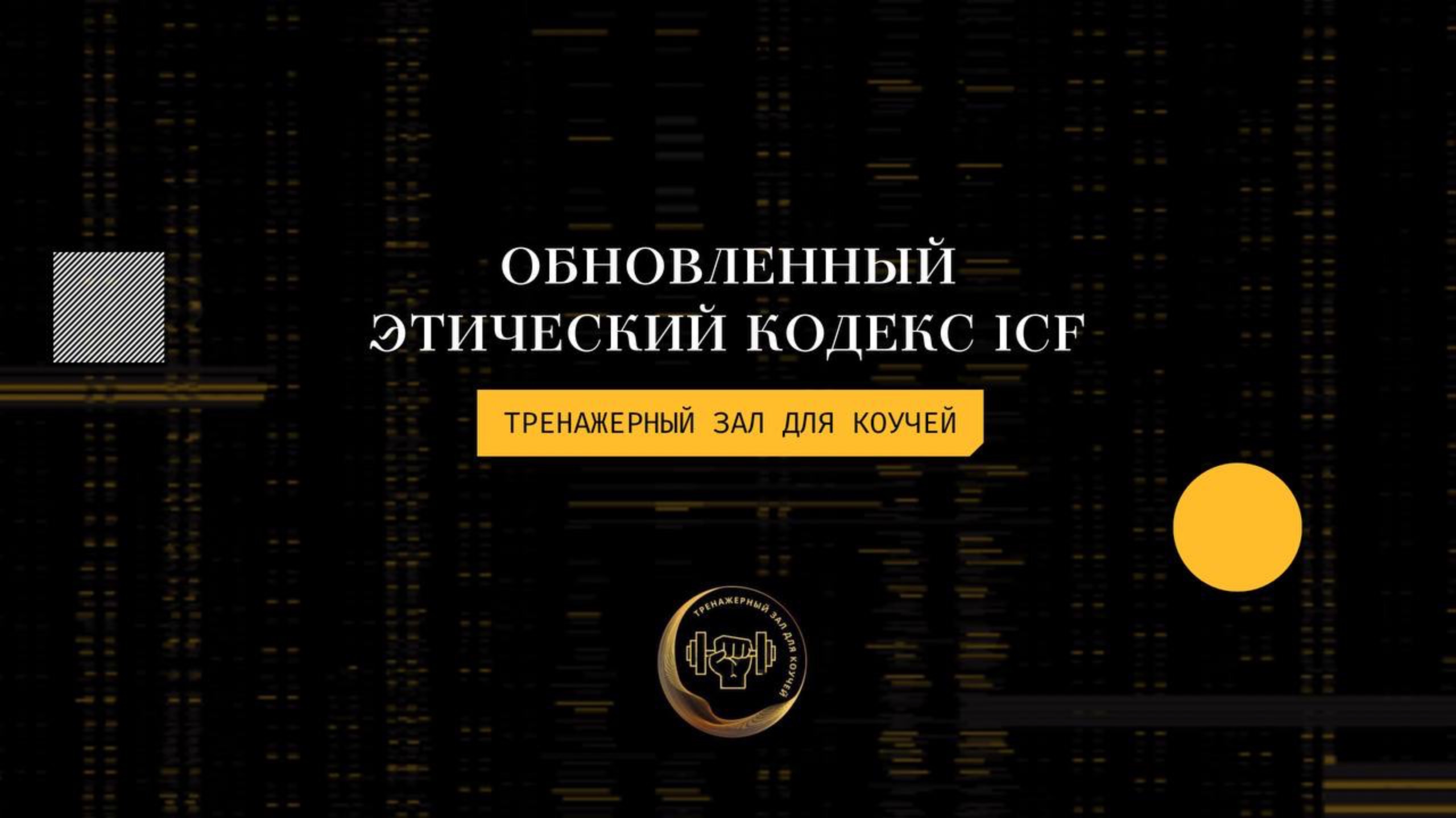 ОБНОВЛЕННЫЙ ЭТИЧЕСКИЙ КОДЕКС ICF