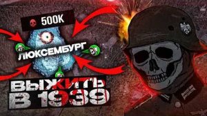 💀 ВЫЖИТЬ за ЛЮКСЕМБУРГ в 1939 • Hearts of Iron 4 - ISKL