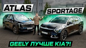 Лучшие за свои деньги?! Geely Atlas AWD 2025 против Kia Sportage. Мнение ВЛАДЕЛЬЦЕВ