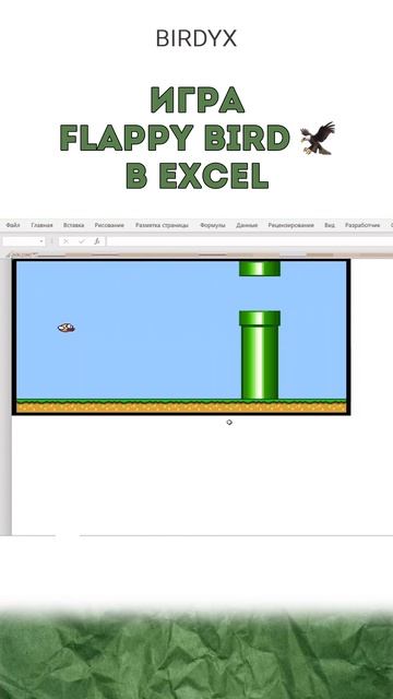 Хотели бы сыграть? 🐦 #эксельобучение #эксель #excel #shorts #flappybird #игры #игра смотреть онлайн