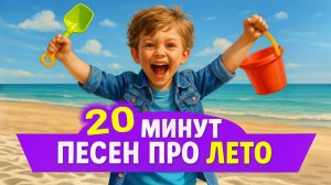 ДЕТЯМ - СБОРНИК ПЕСЕН про ЛЕТО  "Детская ДИСКОТЕКА" . Лучшие танцевальные хиты для детей и малышей.