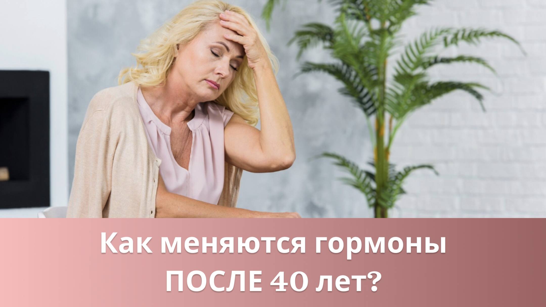 🙋♀️ Эстрогены после 40 лет. Что меняется и как к этому подготовиться? смотреть онлайн