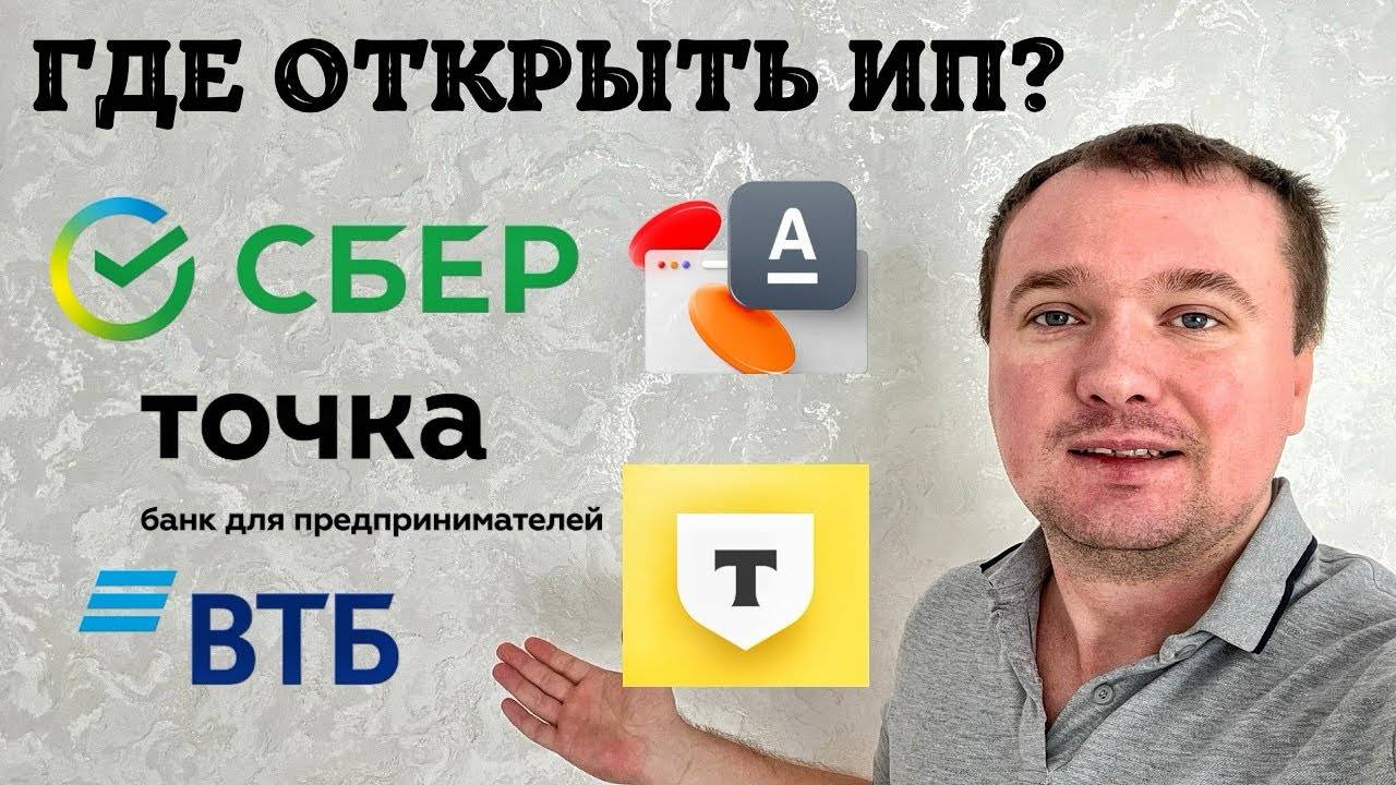 Через какой банк Открыть ИП? Сравниваем условия для ИП на практике смотреть онлайн