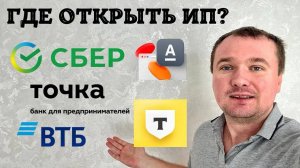 Через какой банк Открыть ИП? Сравниваем условия для ИП на практике