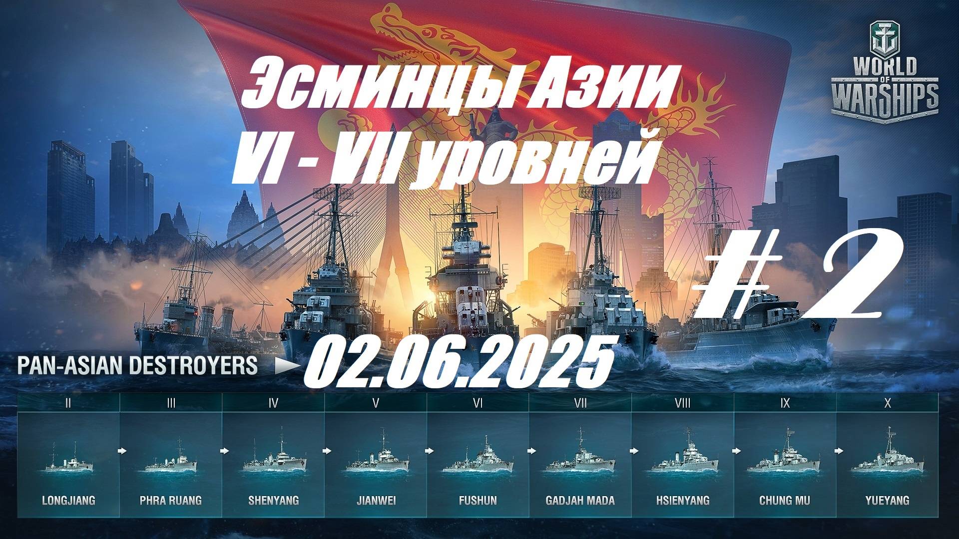 74.Мир Кораблей (World of Warships)_02.06.2025 - Эсминцы Азии VI - VII уровня_ # 2 | смотреть онлайн