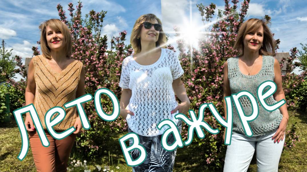 Лето в ажуре. Три готовые работы