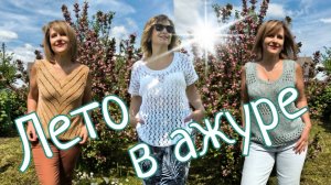 Лето в ажуре. Три готовые работы