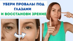Делаем глаза моложе! Устраняем западение глаз. Гимнастика для глаз в домашних условиях