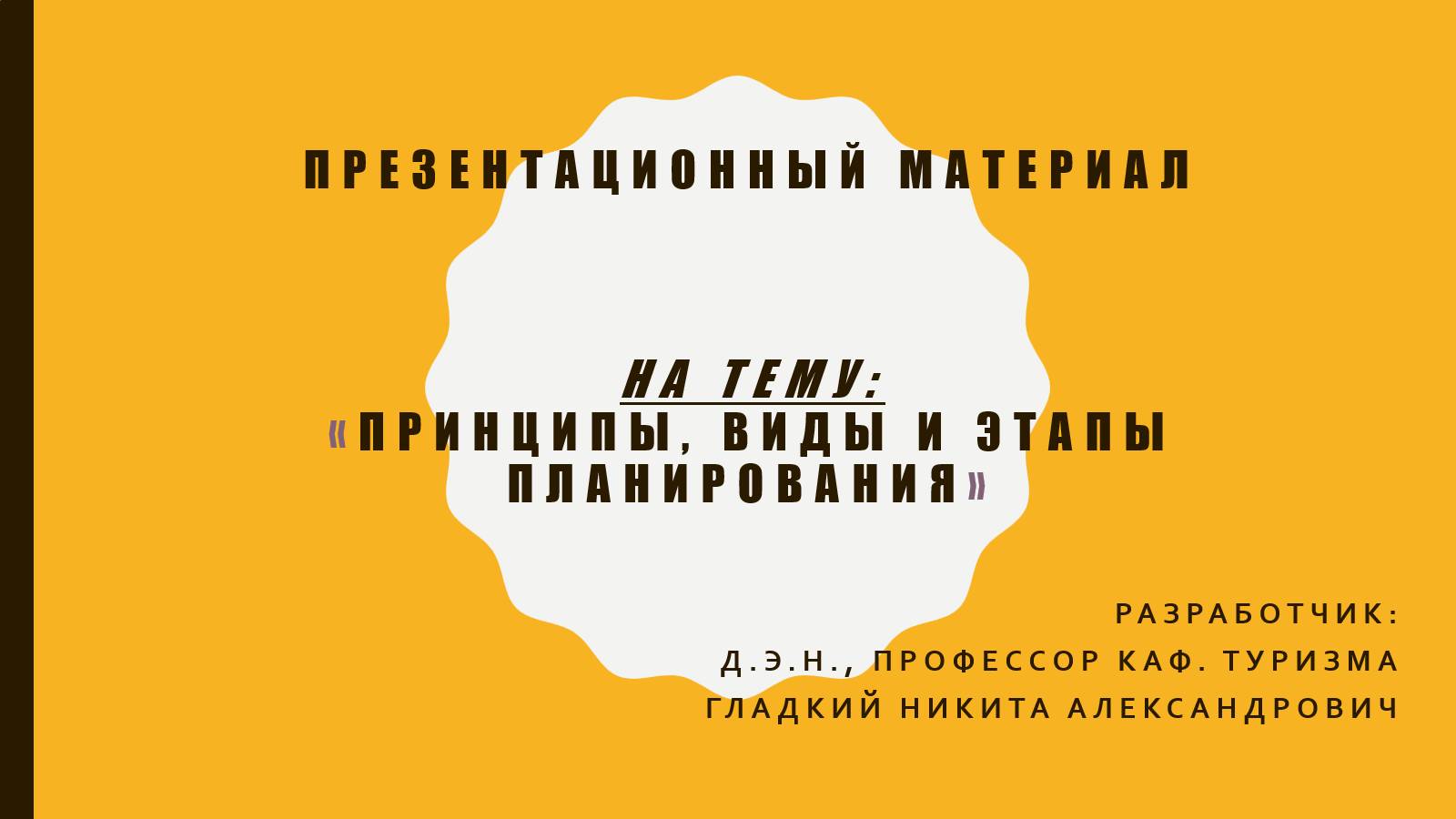 6 тема. Принципы, виды и этапы планирования смотреть онлайн