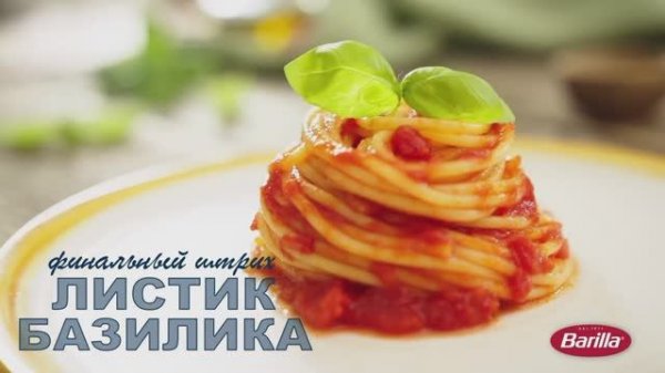 Barilla Спагетти с соусом Базилико