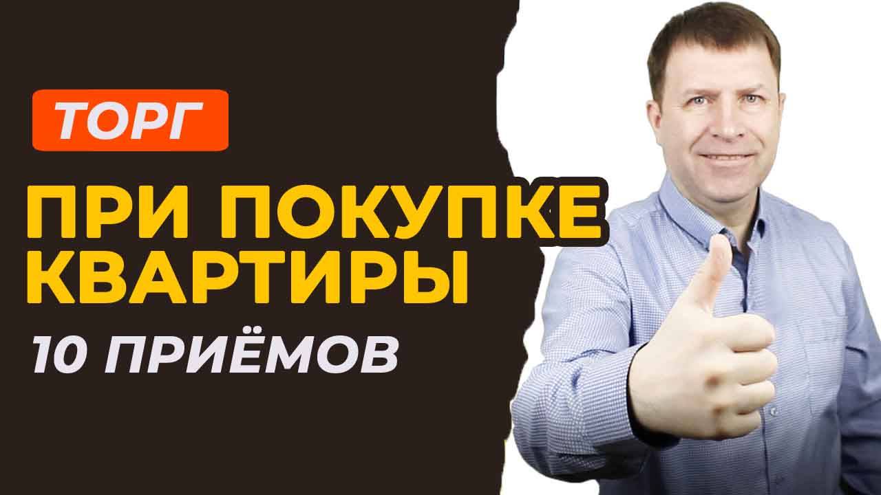 10 способов торга при покупке квартиры: расскажу, что действует лучше! смотреть онлайн