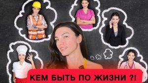 ВЫБОР ПРОФЕССИИ / КАК НАЙТИ СЕБЯ / КАК ОПРЕДЕЛИТЬСЯ С ПРОФЕССИЕЙ В 2025 / ПРОФОРИЕНТАЦИЯ В 2025 году