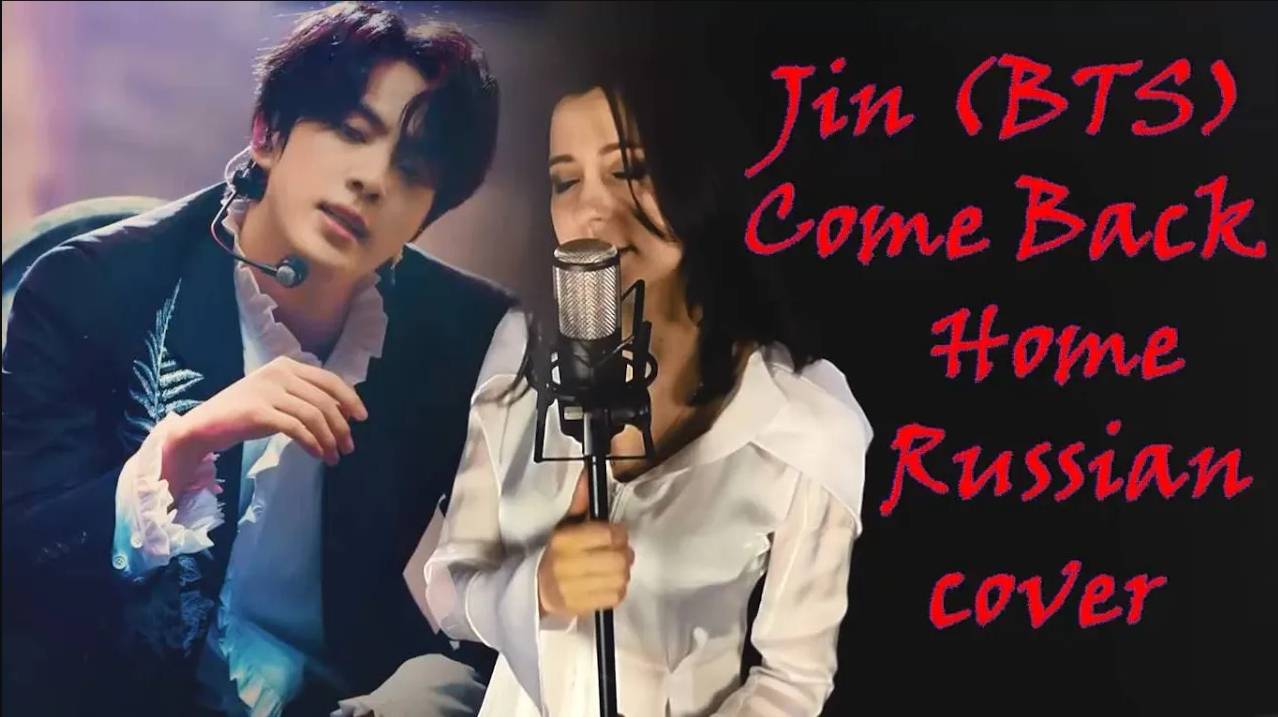 Jin - Come Back Home (Irene Blackley Cover)