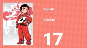 Капэта 17 серия (аниме-сериал, 2005)
