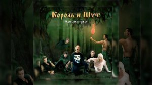 Король и Шут — Медведь (электрическая версия) | Студийная версия