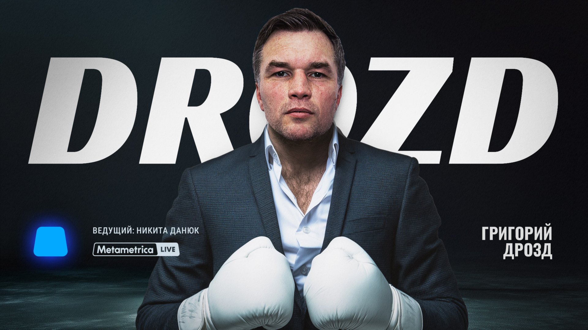 ДРОЗД про русский бокс, Бивола и Усика, запрет поп ММА, возвращение UFC в Россию, футбол и мигрантов смотреть онлайн