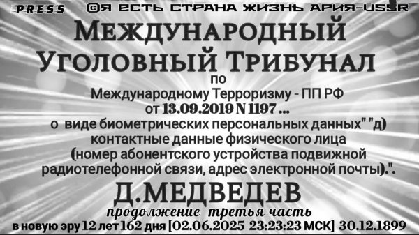 Международный Уголовный Трибунал по Международному Терроризму продолжение Третья часть [02.06.2025 ]