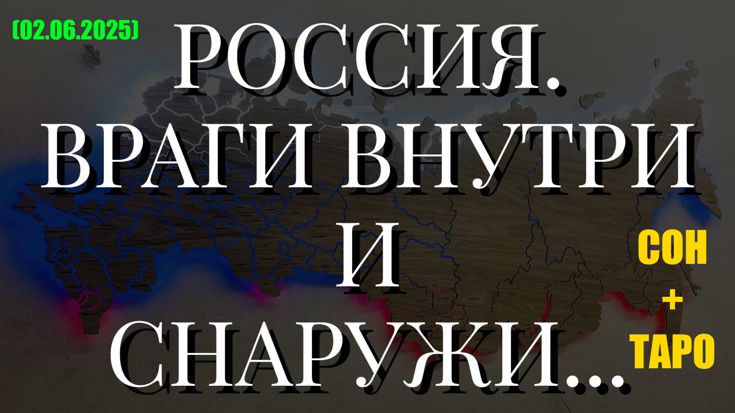 РОССИЯ. ВРАГИ ВНУТРИ И СНАРУЖИ... СОН + ТАРО (02.06.2025) смотреть онлайн