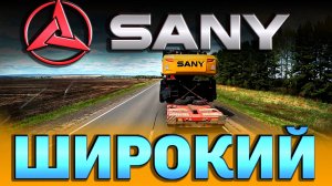 SANY как и мы на Запад... $1612