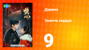 Зажечь сердце 1 сезон 9 серия