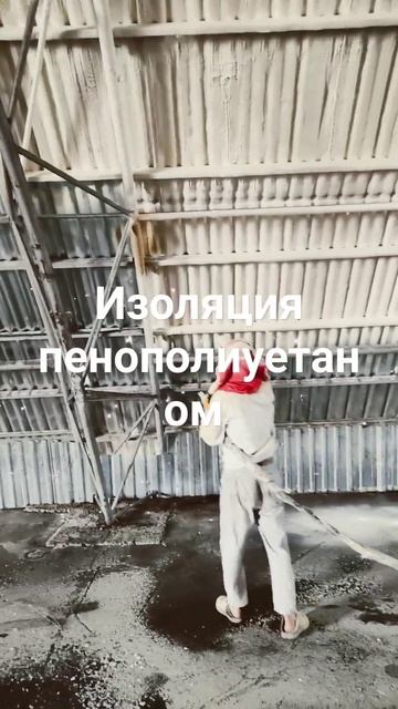 изоляция пенополиуетаном ангара плотн 35 кгм3 оборудов смотреть онлайн
