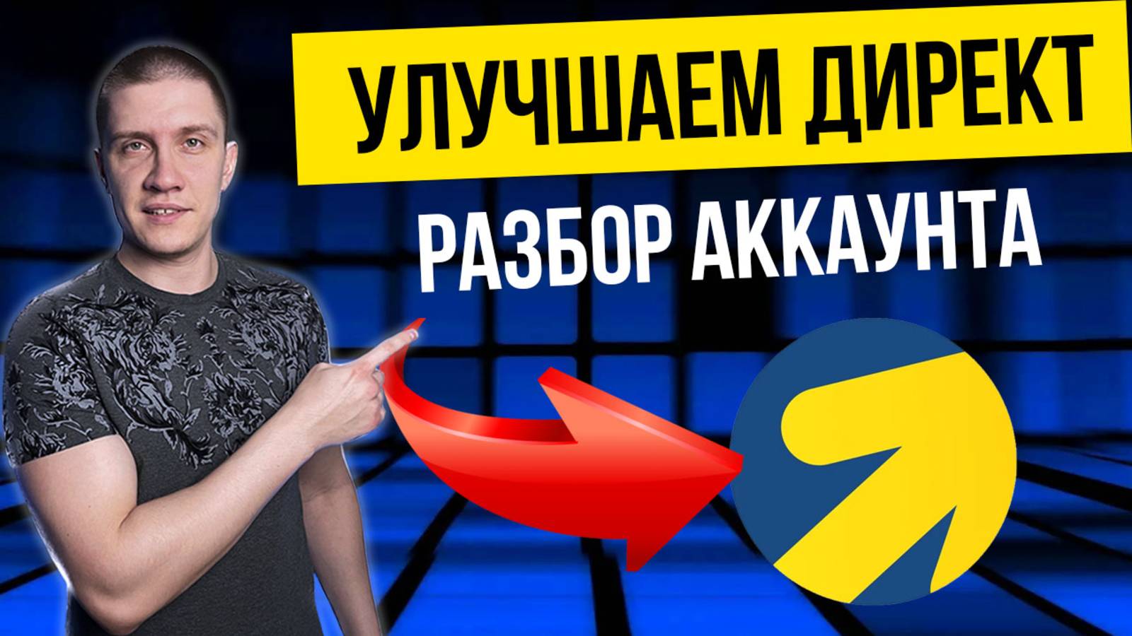Яндекс Директ - как проанализировать свою кампанию на ошибки смотреть онлайн
