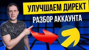 Яндекс Директ - как проанализировать свою кампанию на ошибки