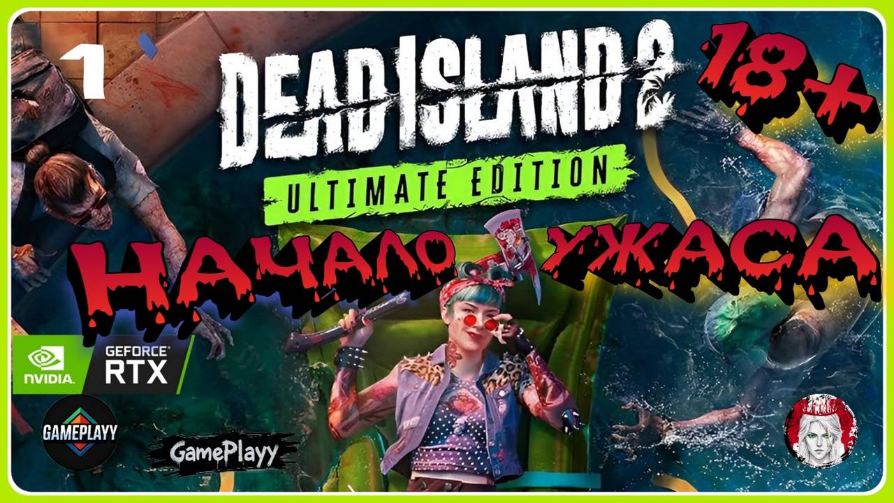 Dead Island 2 Озвучка Ru : КАК ИГРАТЬ ВДВОЁМ ? Кооп-режим, прокачка и секреты (2025) смотреть онлайн