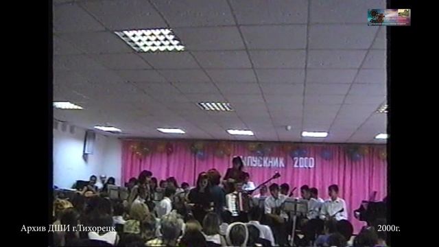 2000  ВЫПУСКНОЙ ДШИ г.Тихорецк