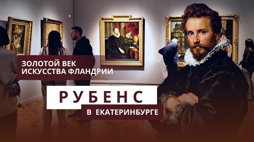 Рубенс в Екатеринбурге. Золотой век искусства Фландрии смотреть онлайн